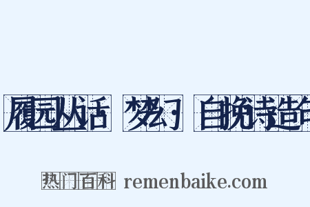 履园丛话·梦幻·自挽诗造句是什么意思的图片